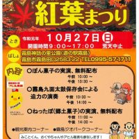 １０月２７日〔日〕10時より「きりしま紅葉まつり」開催！