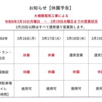 【予告】令和8年 3月分　大型工事による休業日について